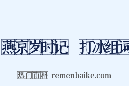 燕京岁时记·打冰组词是什么意思的图片